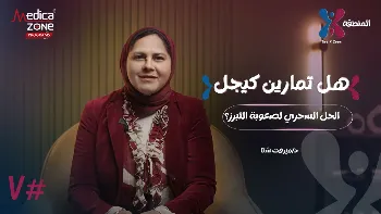 أسباب صعوبة التبرز| هل القولون سبب المشكلة أم عضلات الحوض؟